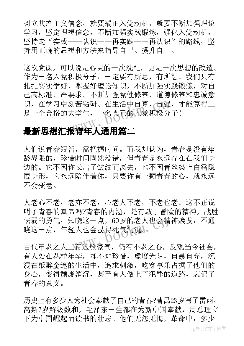 2023年思想汇报青年人(汇总7篇)