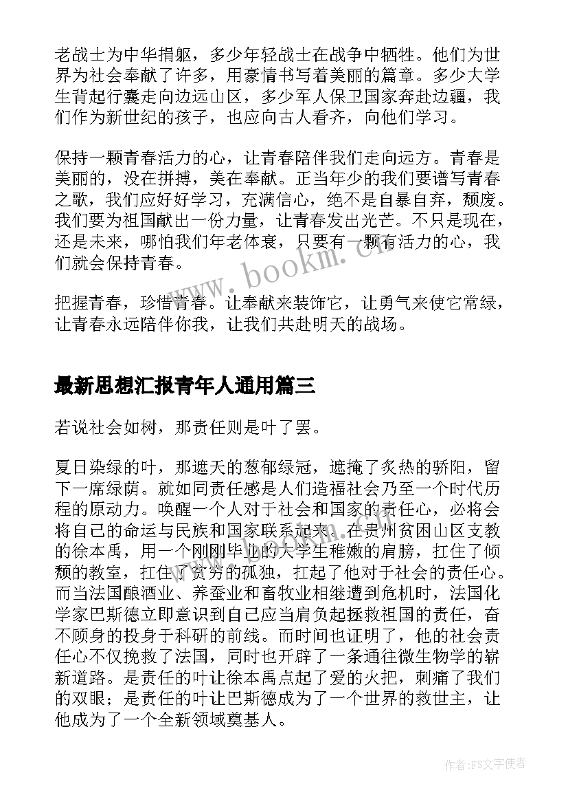 2023年思想汇报青年人(汇总7篇)