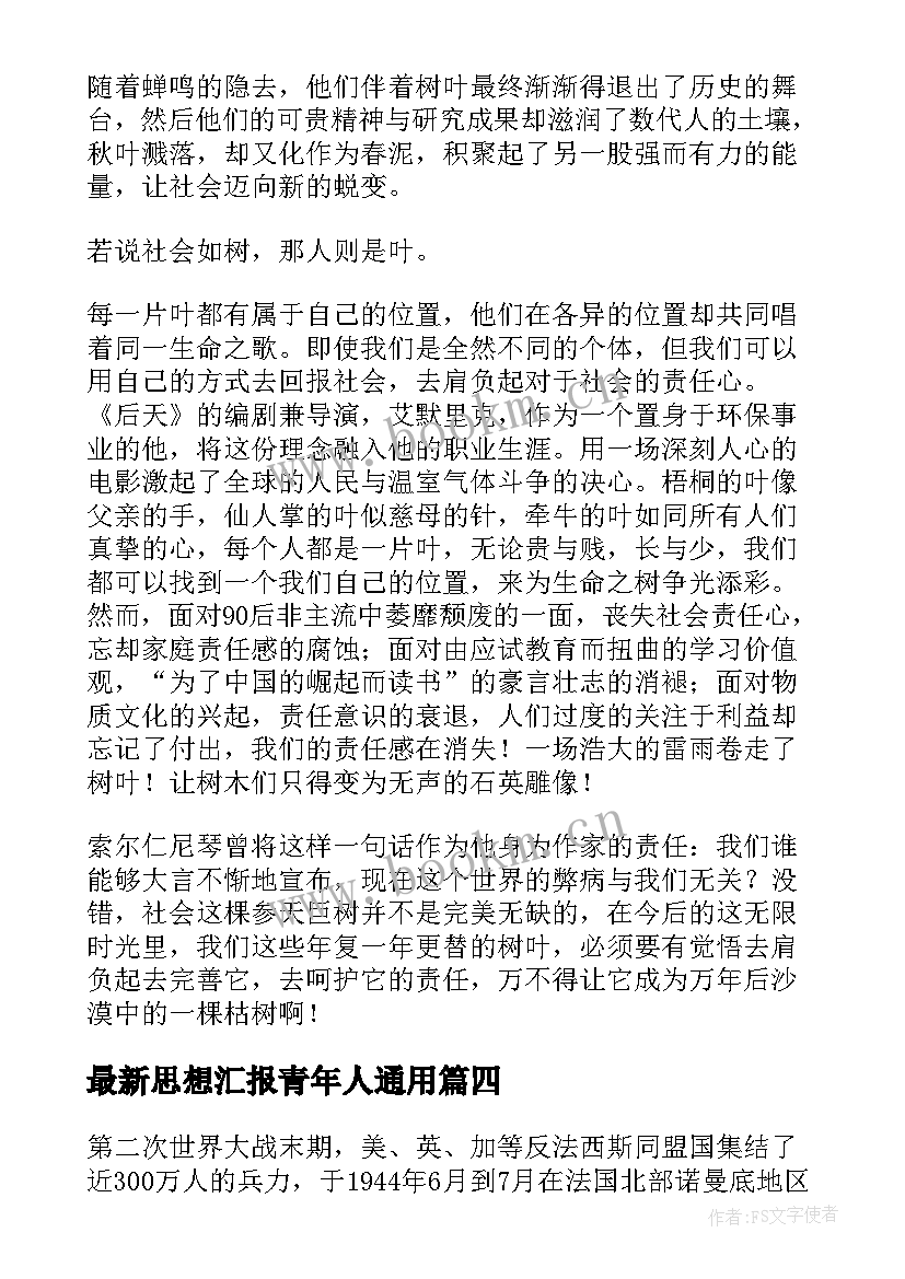 2023年思想汇报青年人(汇总7篇)