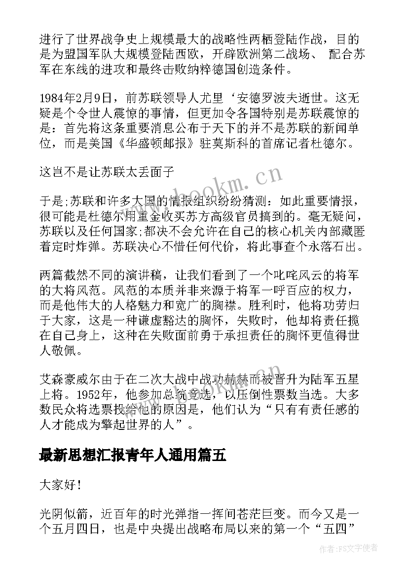 2023年思想汇报青年人(汇总7篇)