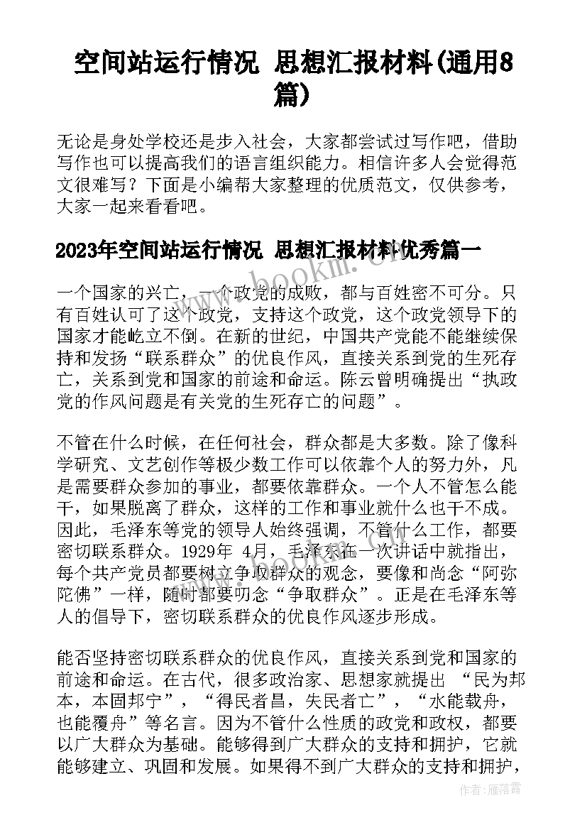 空间站运行情况 思想汇报材料(通用8篇)