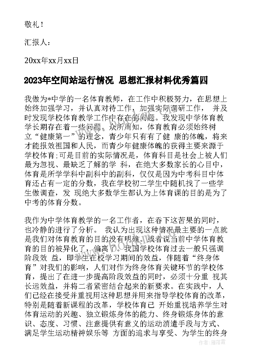 空间站运行情况 思想汇报材料(通用8篇)