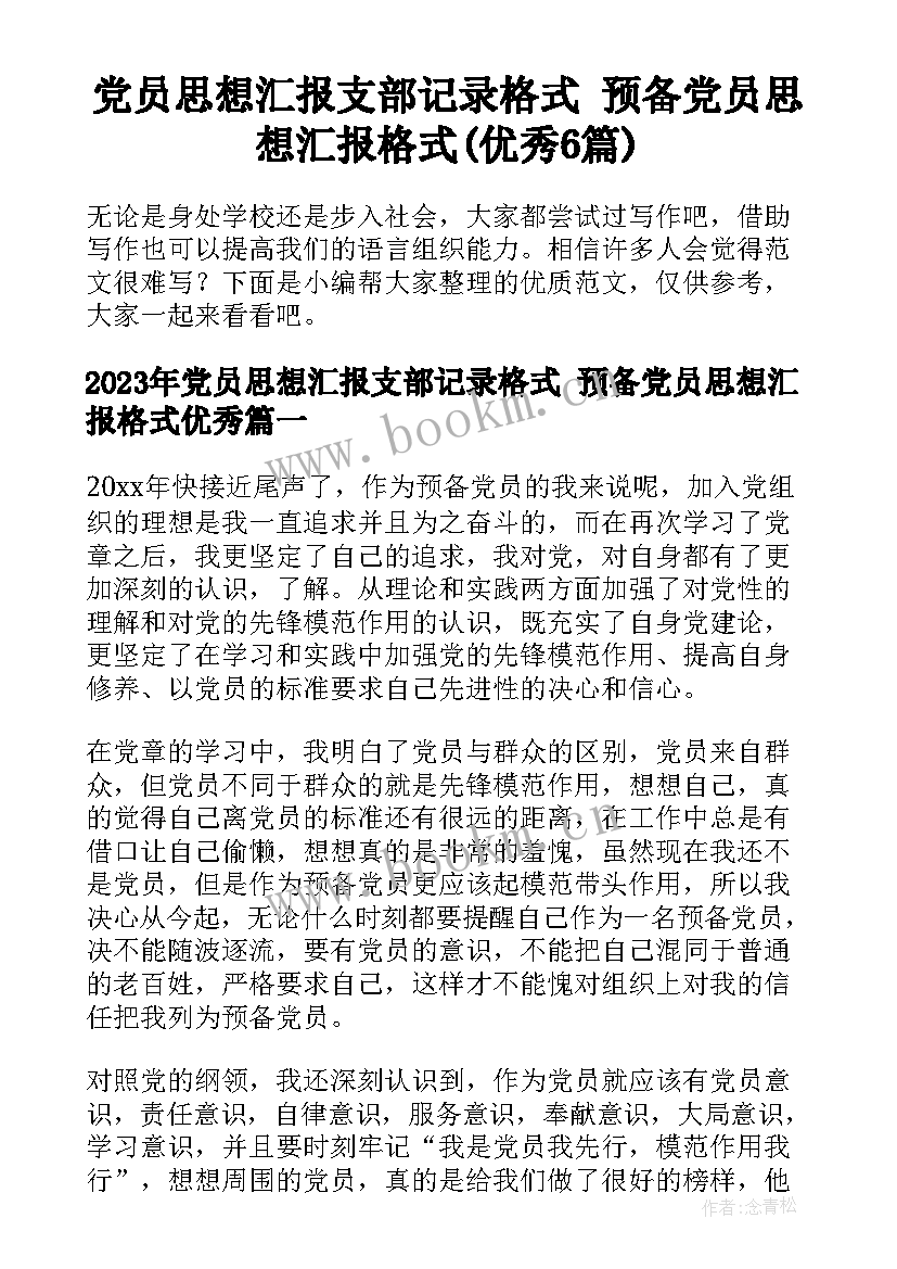 党员思想汇报支部记录格式 预备党员思想汇报格式(优秀6篇)