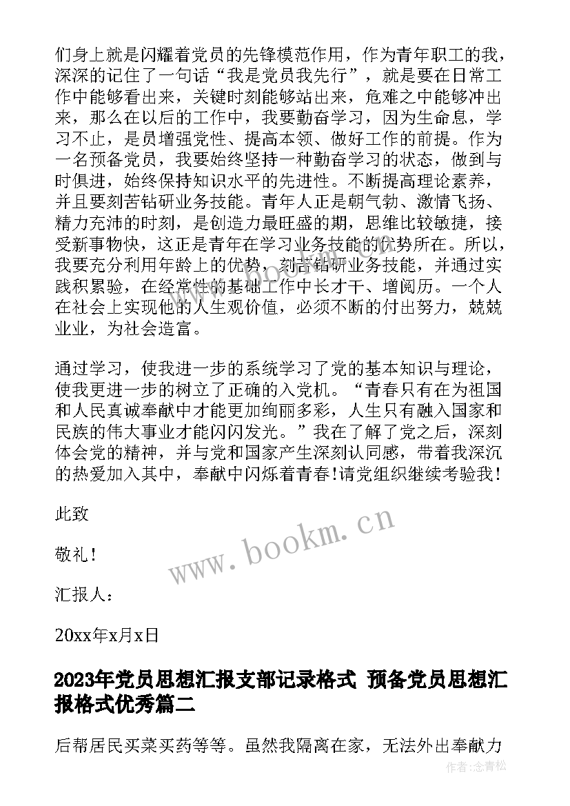 党员思想汇报支部记录格式 预备党员思想汇报格式(优秀6篇)