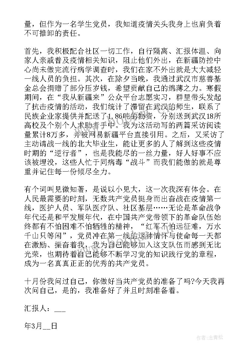 党员思想汇报支部记录格式 预备党员思想汇报格式(优秀6篇)