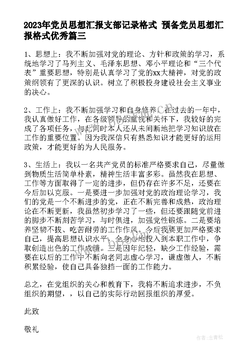 党员思想汇报支部记录格式 预备党员思想汇报格式(优秀6篇)