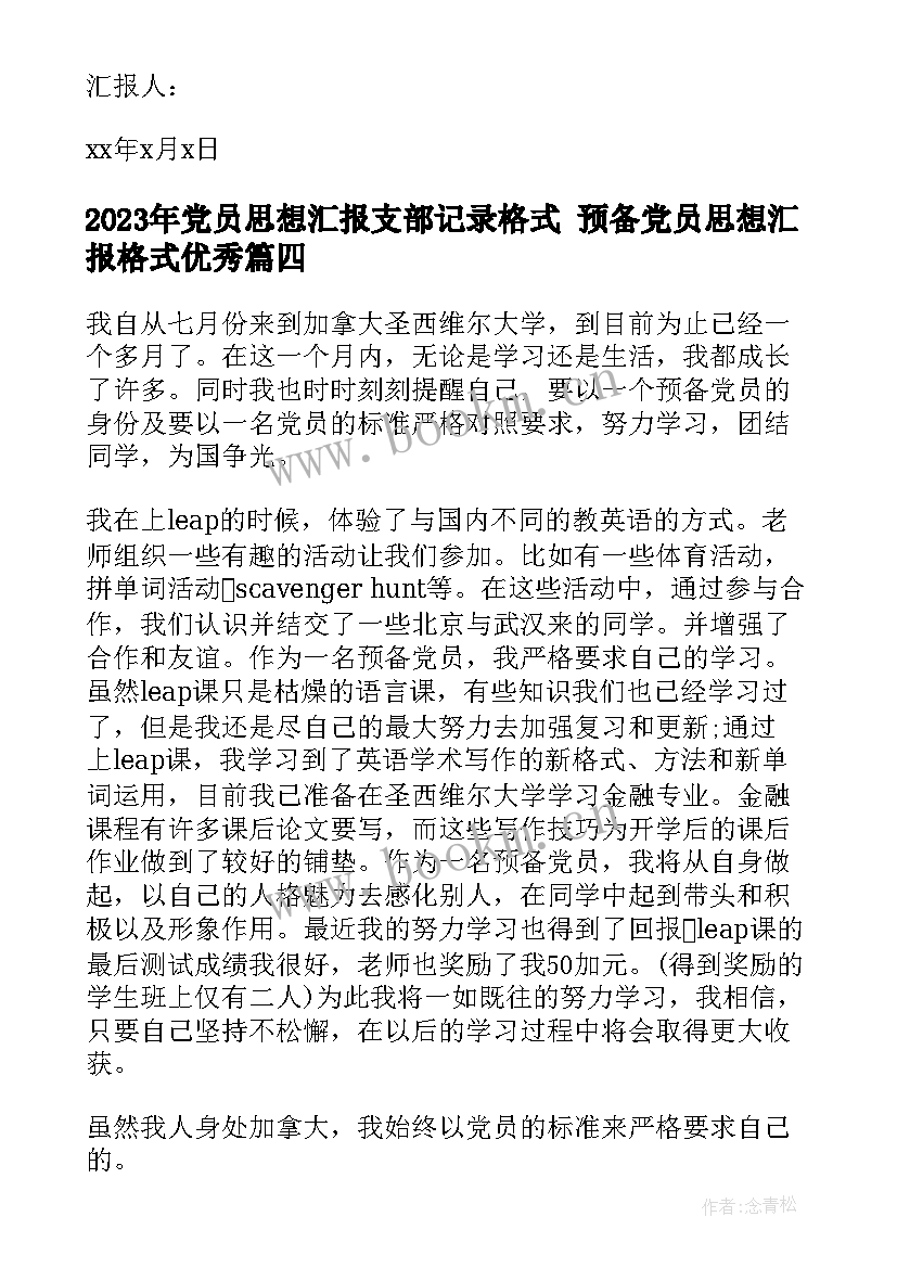 党员思想汇报支部记录格式 预备党员思想汇报格式(优秀6篇)