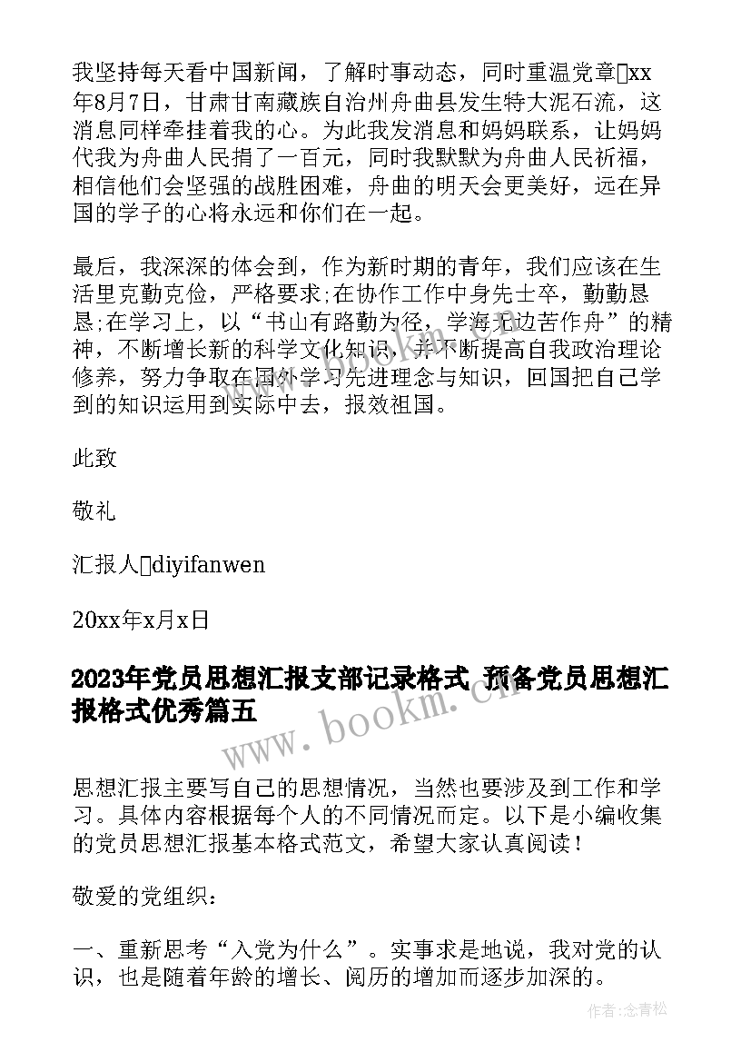 党员思想汇报支部记录格式 预备党员思想汇报格式(优秀6篇)