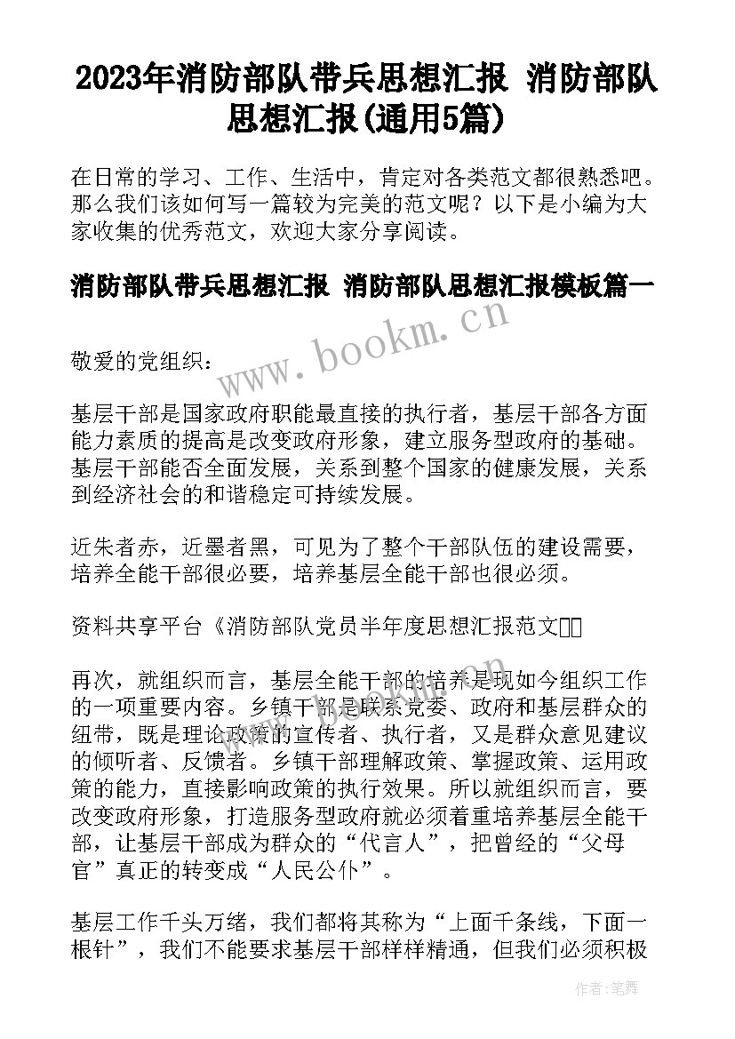 2023年消防部队带兵思想汇报 消防部队思想汇报(通用5篇)