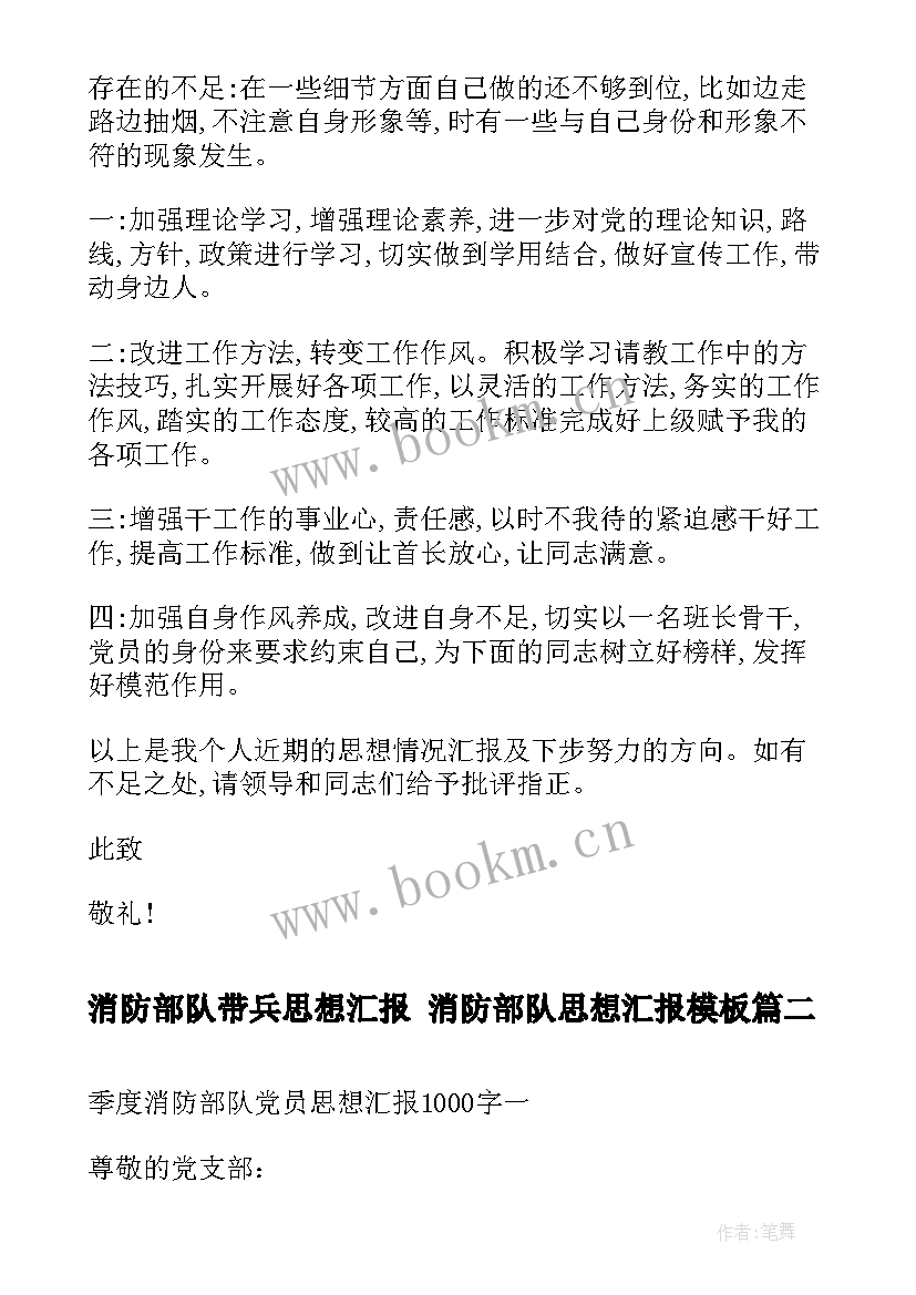 2023年消防部队带兵思想汇报 消防部队思想汇报(通用5篇)