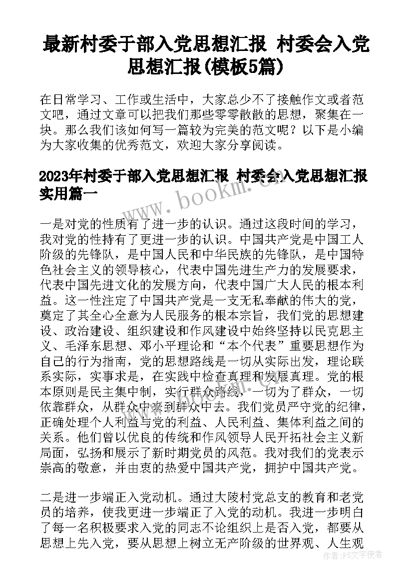 最新村委于部入党思想汇报 村委会入党思想汇报(模板5篇)