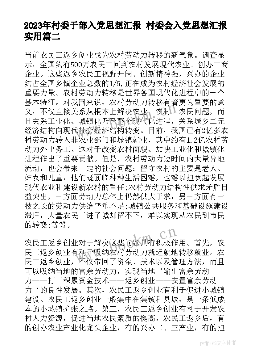 最新村委于部入党思想汇报 村委会入党思想汇报(模板5篇)