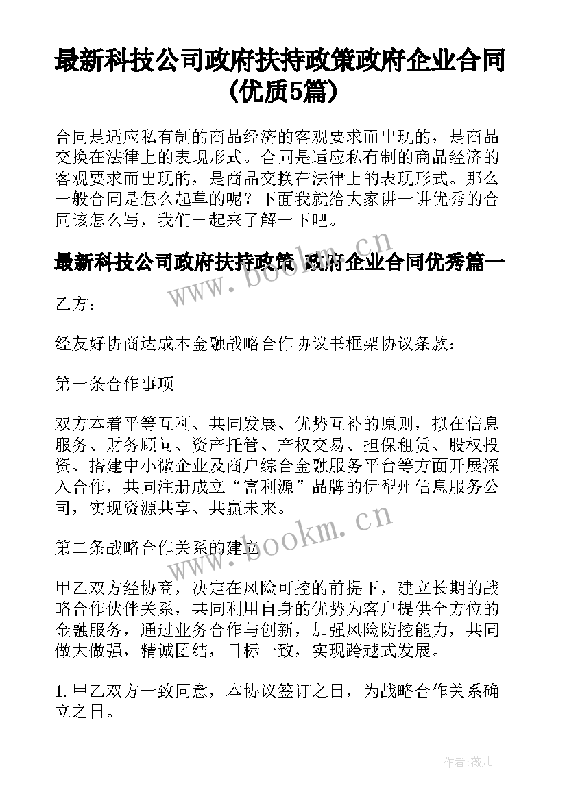 最新科技公司政府扶持政策 政府企业合同(优质5篇)