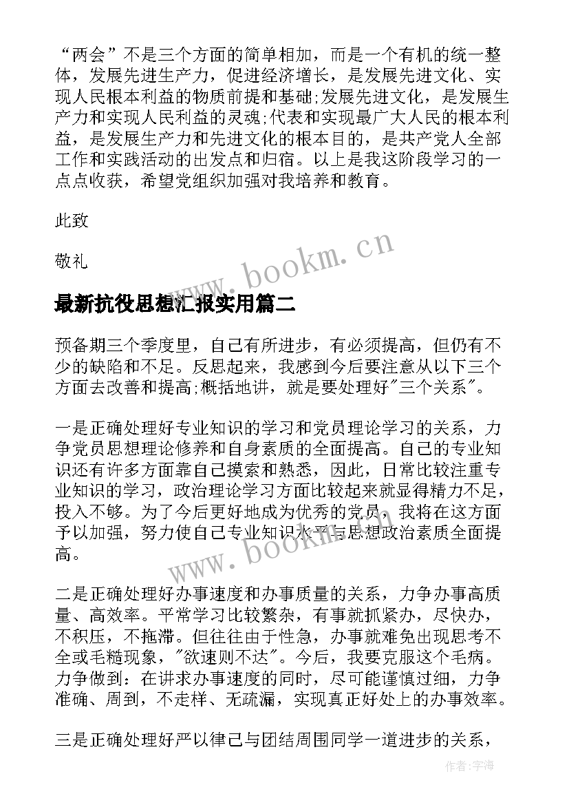 最新抗役思想汇报(优质9篇)