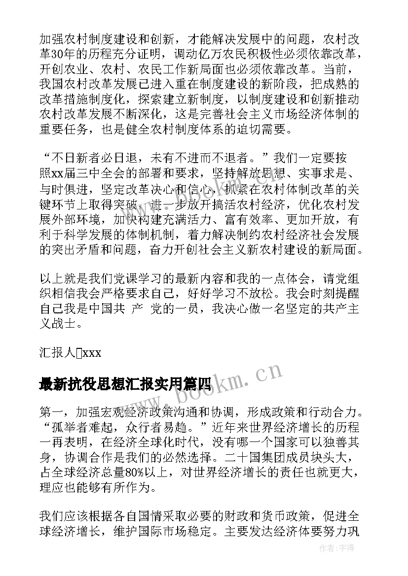 最新抗役思想汇报(优质9篇)