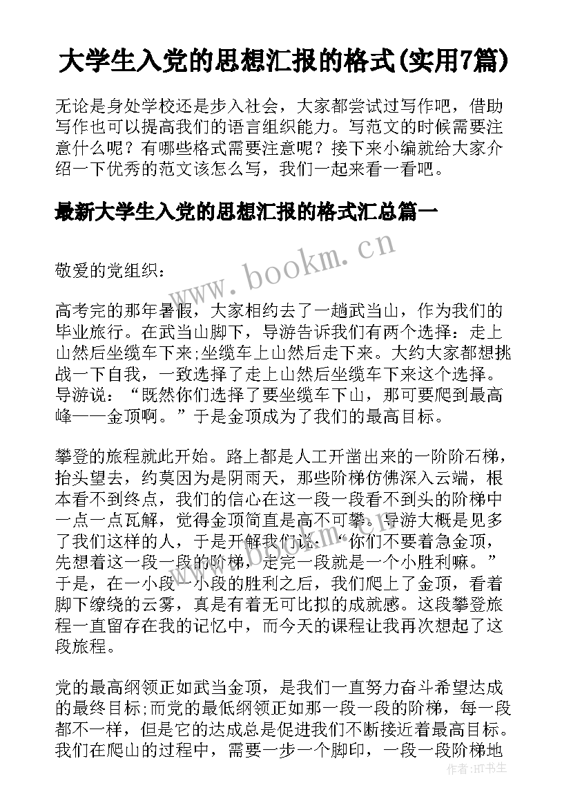 大学生入党的思想汇报的格式(实用7篇)