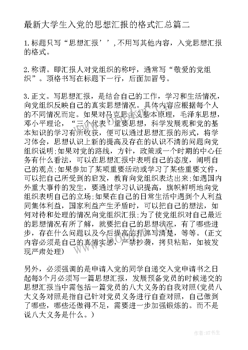 大学生入党的思想汇报的格式(实用7篇)