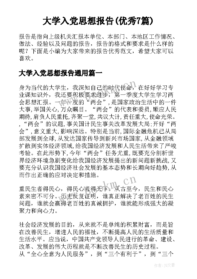 大学入党思想报告(优秀7篇)