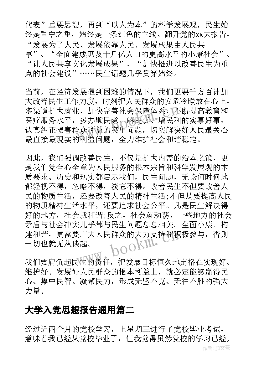 大学入党思想报告(优秀7篇)