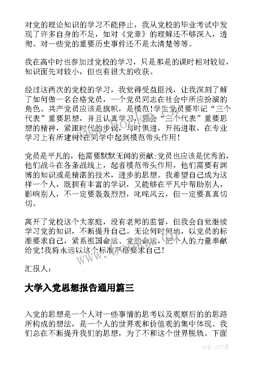 大学入党思想报告(优秀7篇)