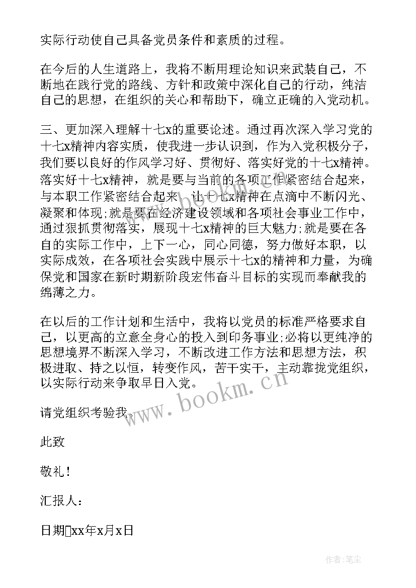 最新银行党员思想情况汇报 银行党员积极分子思想汇报(通用9篇)