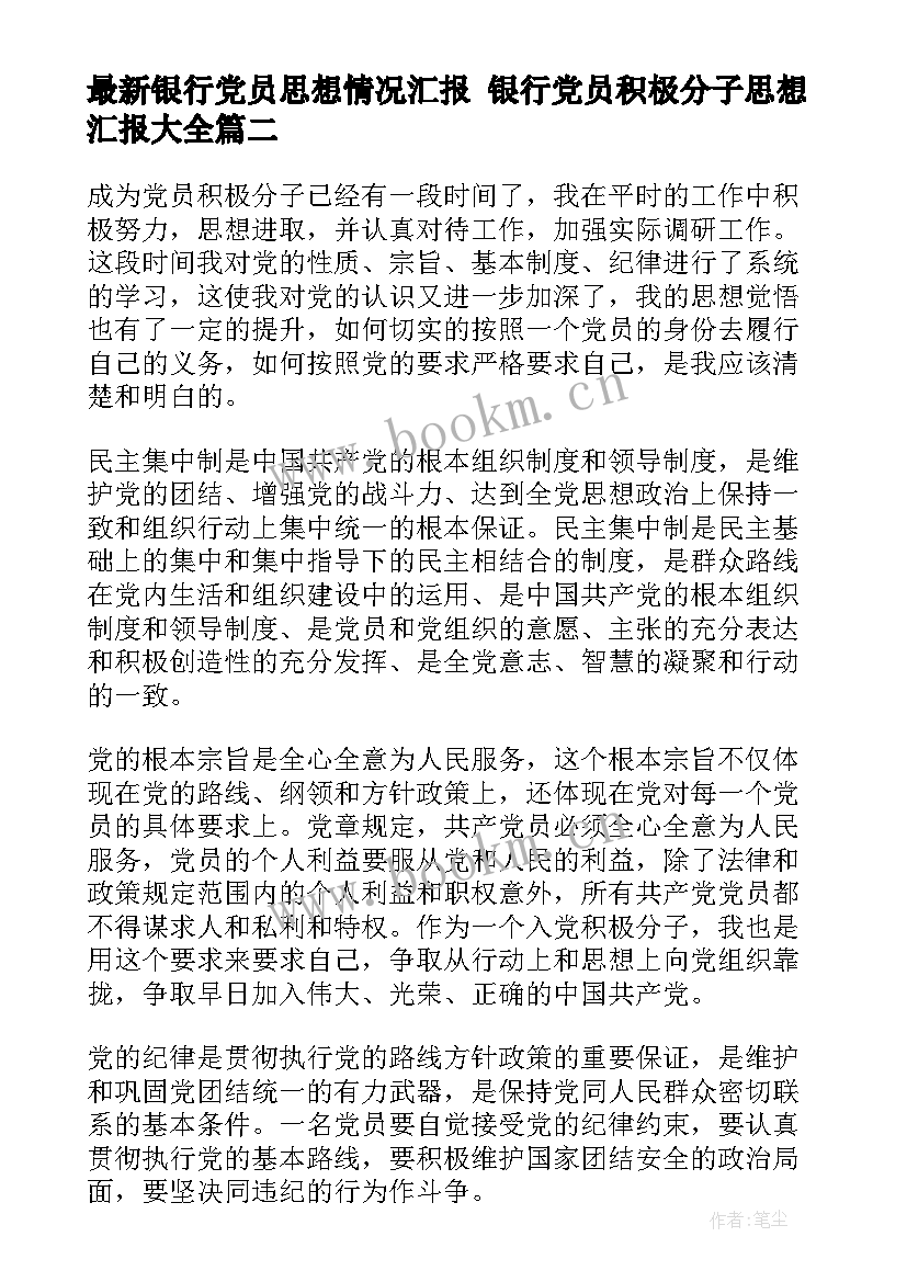 最新银行党员思想情况汇报 银行党员积极分子思想汇报(通用9篇)