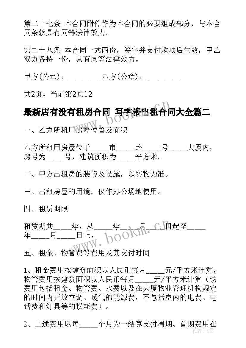 最新店有没有租房合同 写字楼出租合同(精选10篇)