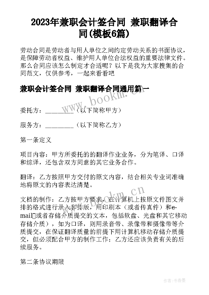 2023年兼职会计签合同 兼职翻译合同(模板6篇)