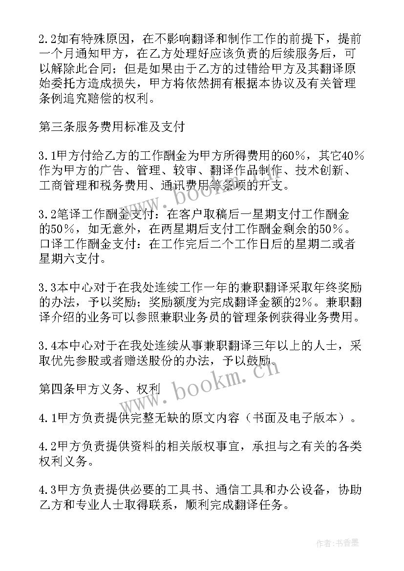 2023年兼职会计签合同 兼职翻译合同(模板6篇)