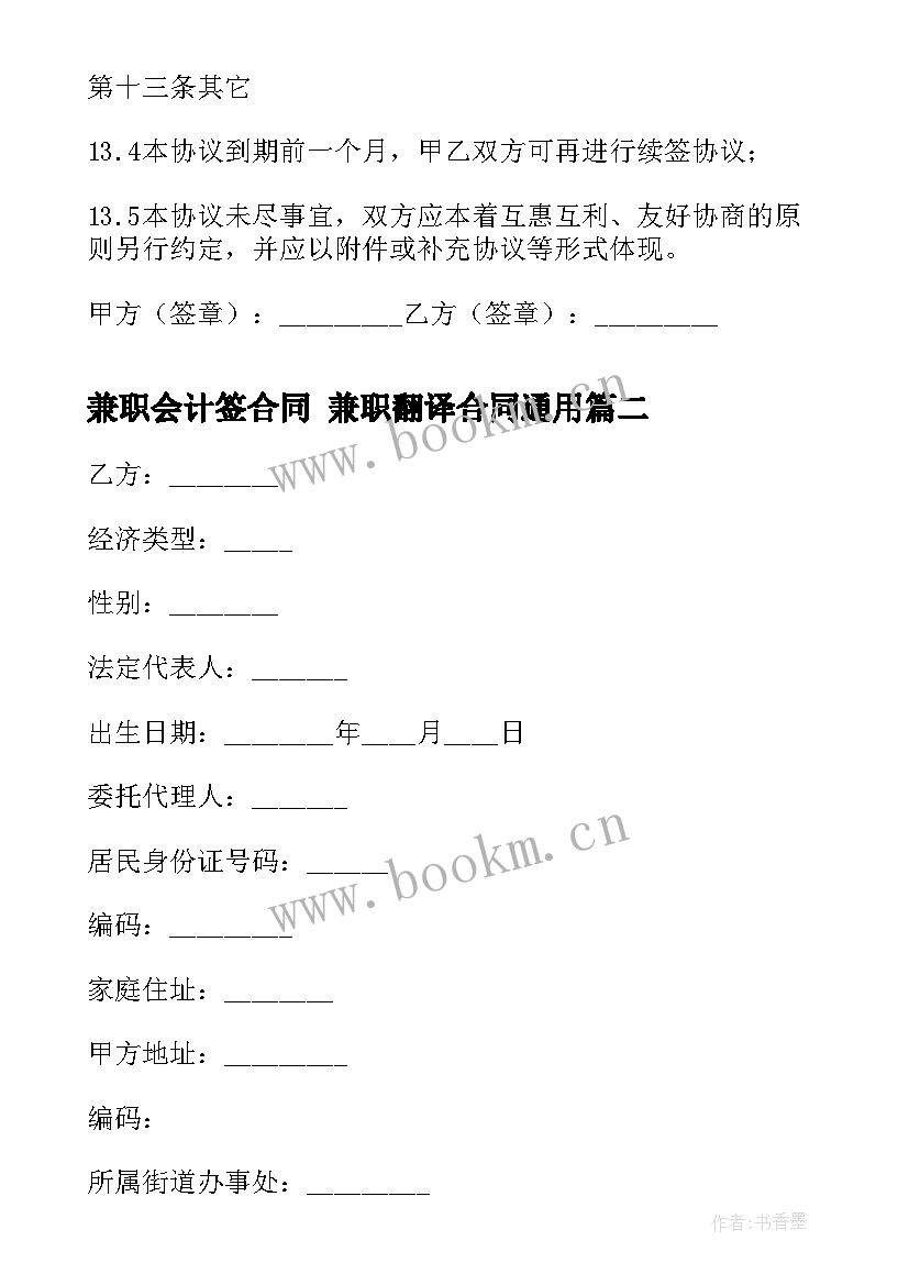 2023年兼职会计签合同 兼职翻译合同(模板6篇)