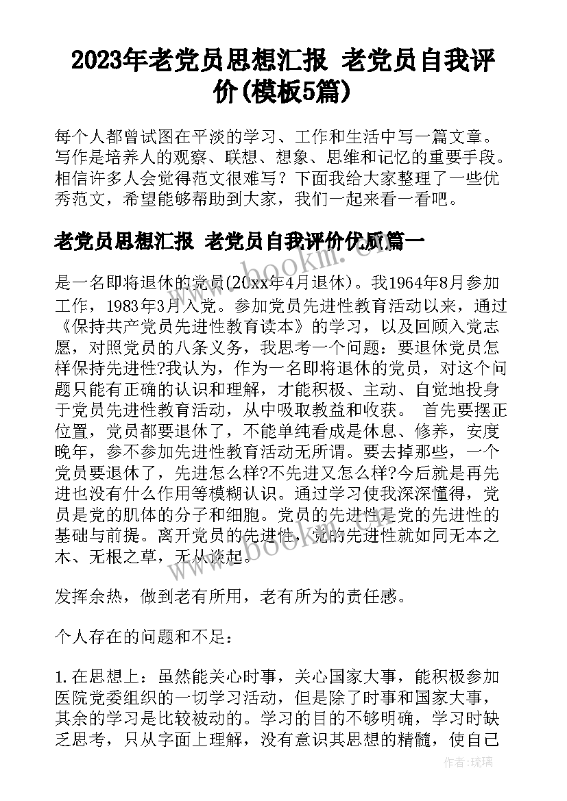 2023年老党员思想汇报 老党员自我评价(模板5篇)