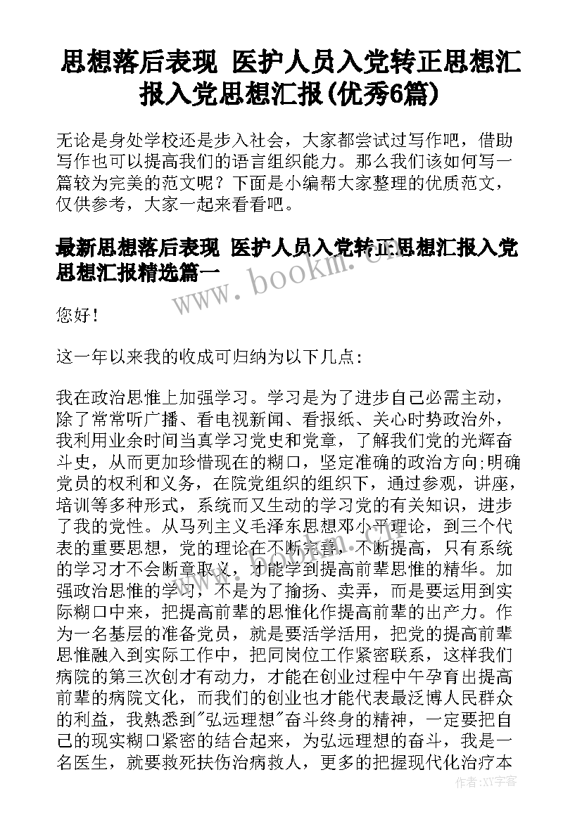 思想落后表现 医护人员入党转正思想汇报入党思想汇报(优秀6篇)