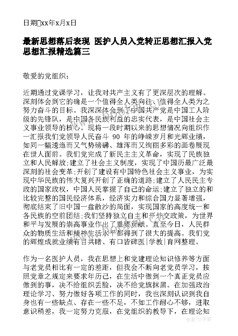 思想落后表现 医护人员入党转正思想汇报入党思想汇报(优秀6篇)