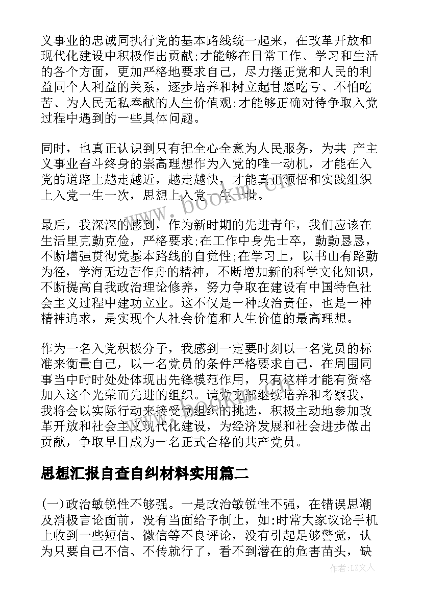 最新思想汇报自查自纠材料(大全5篇)