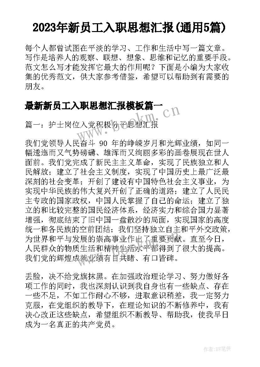 2023年新员工入职思想汇报(通用5篇)