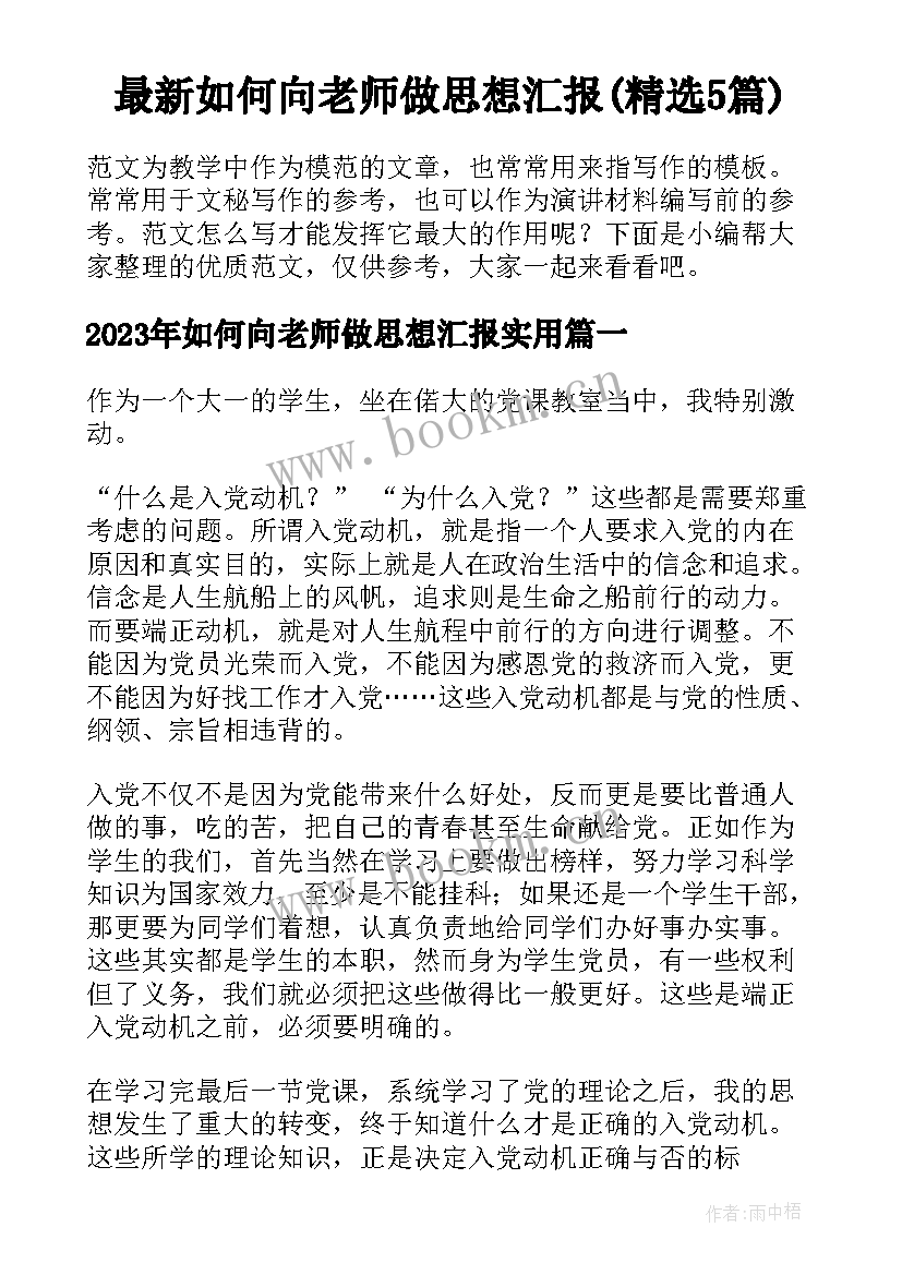 最新如何向老师做思想汇报(精选5篇)