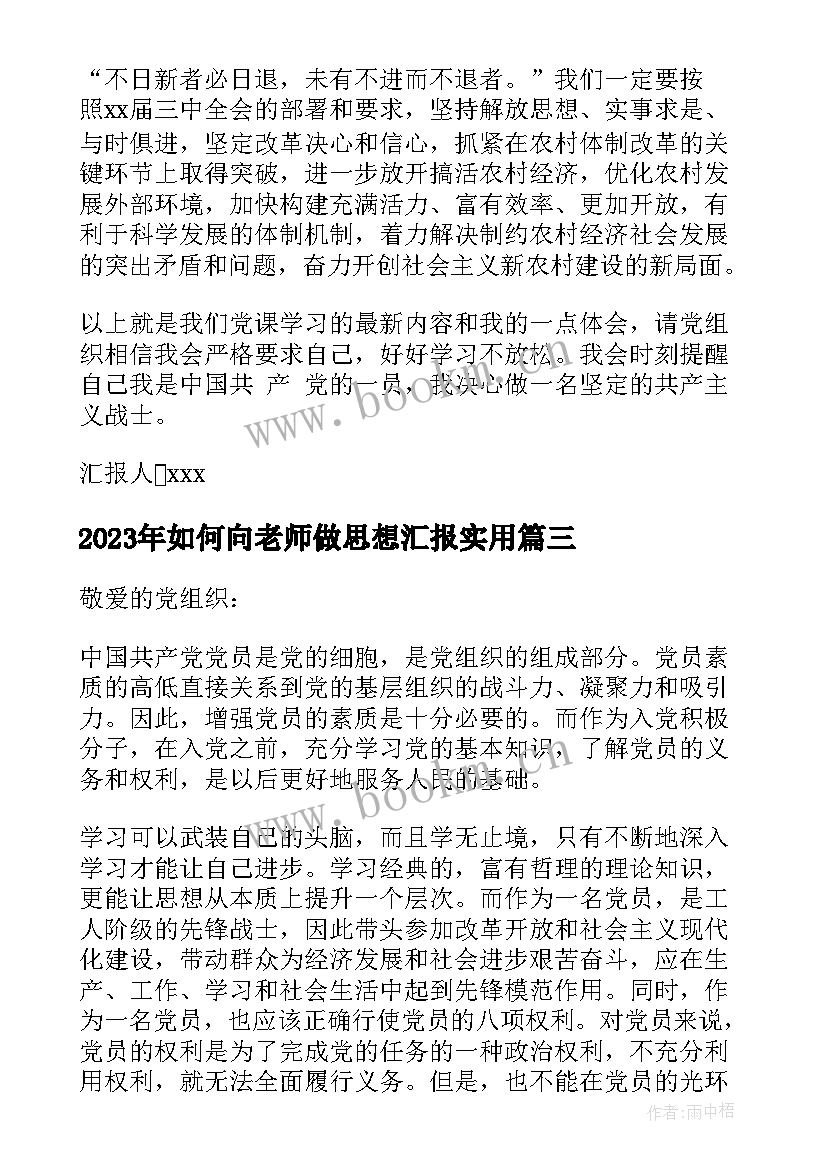 最新如何向老师做思想汇报(精选5篇)