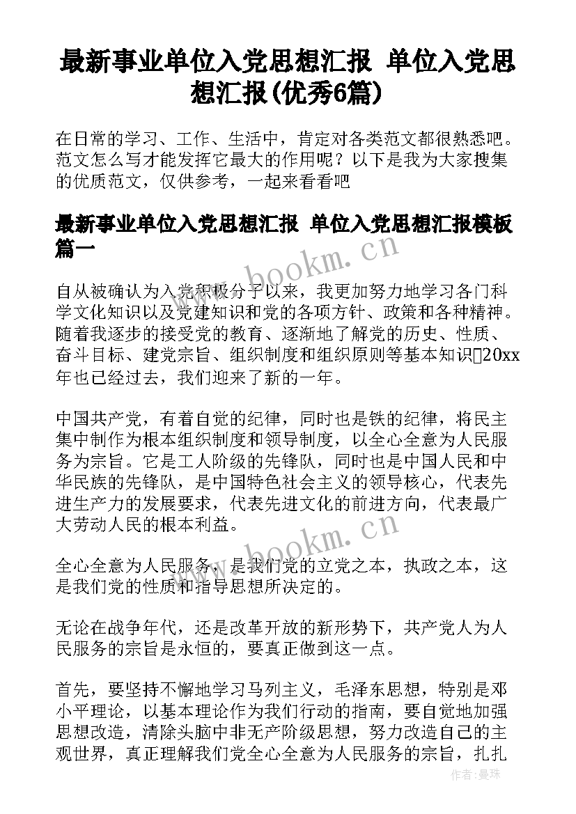 最新事业单位入党思想汇报 单位入党思想汇报(优秀6篇)