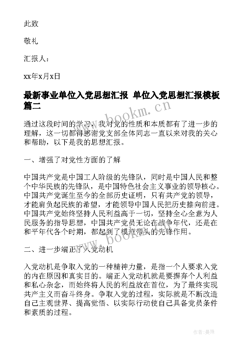 最新事业单位入党思想汇报 单位入党思想汇报(优秀6篇)