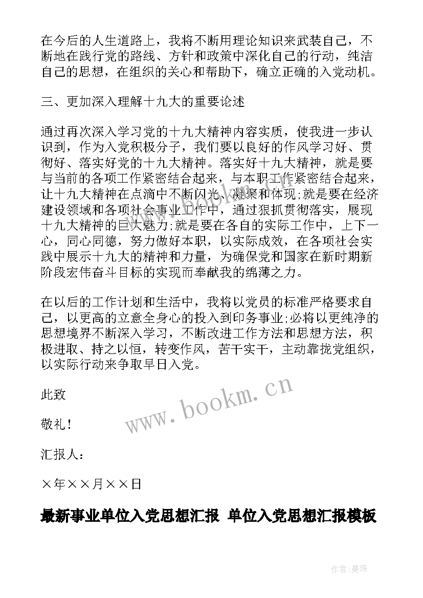 最新事业单位入党思想汇报 单位入党思想汇报(优秀6篇)