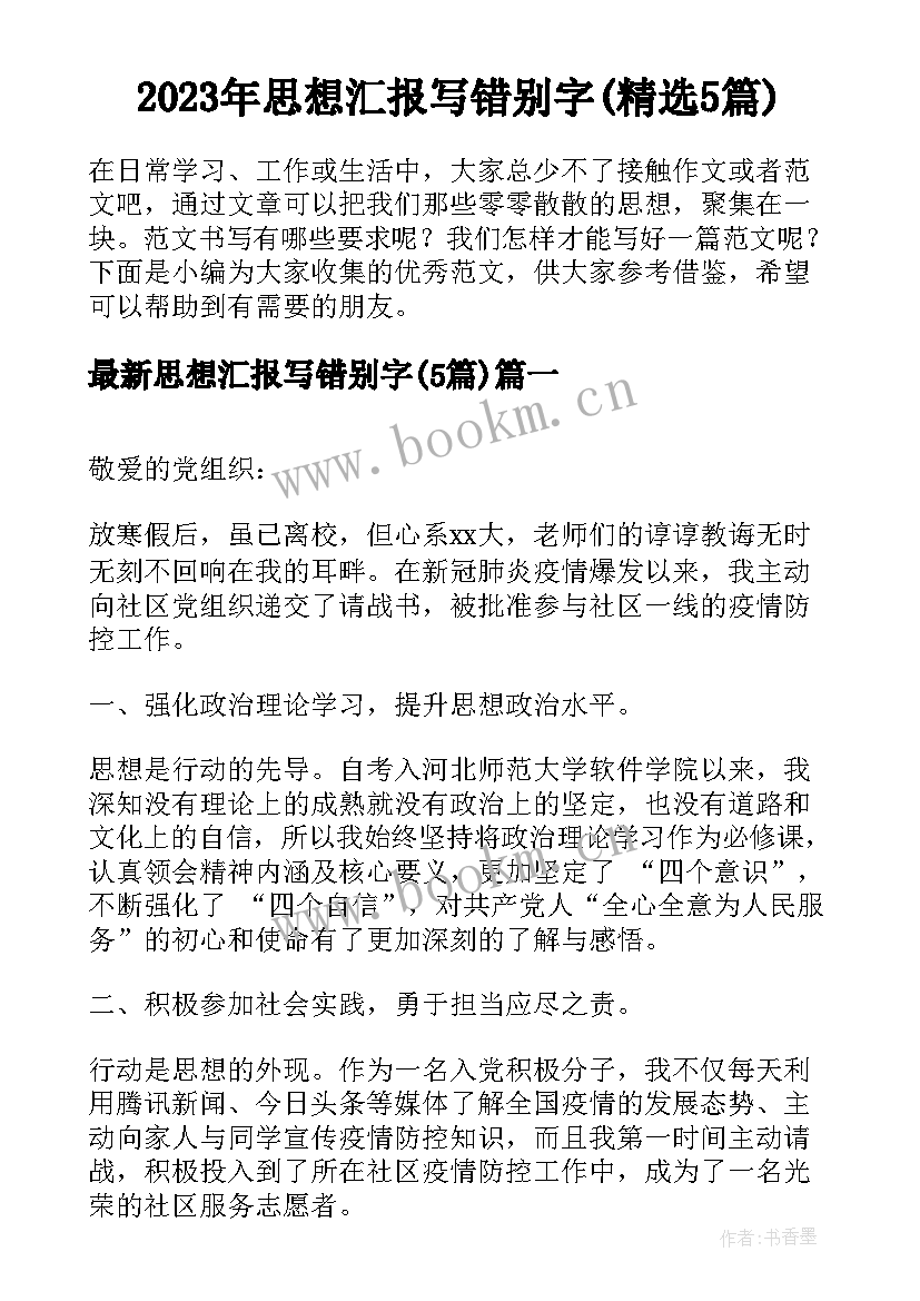 2023年思想汇报写错别字(精选5篇)