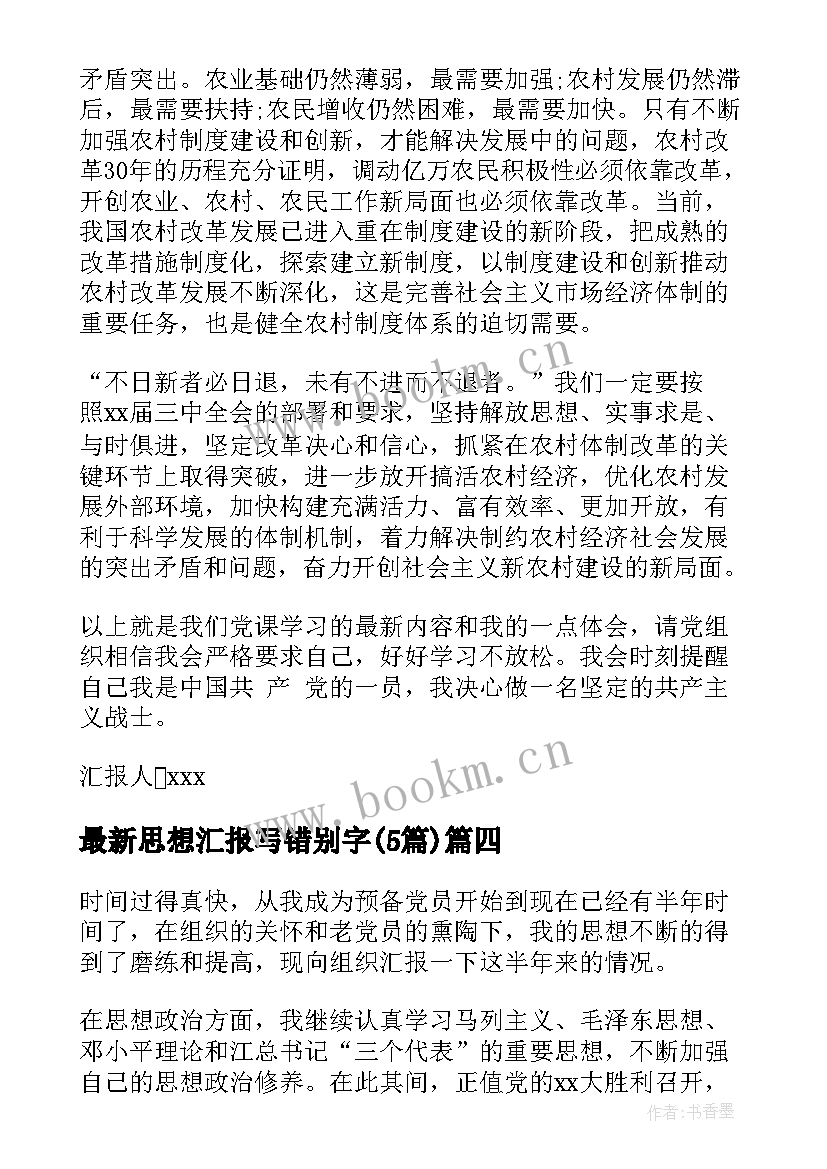 2023年思想汇报写错别字(精选5篇)