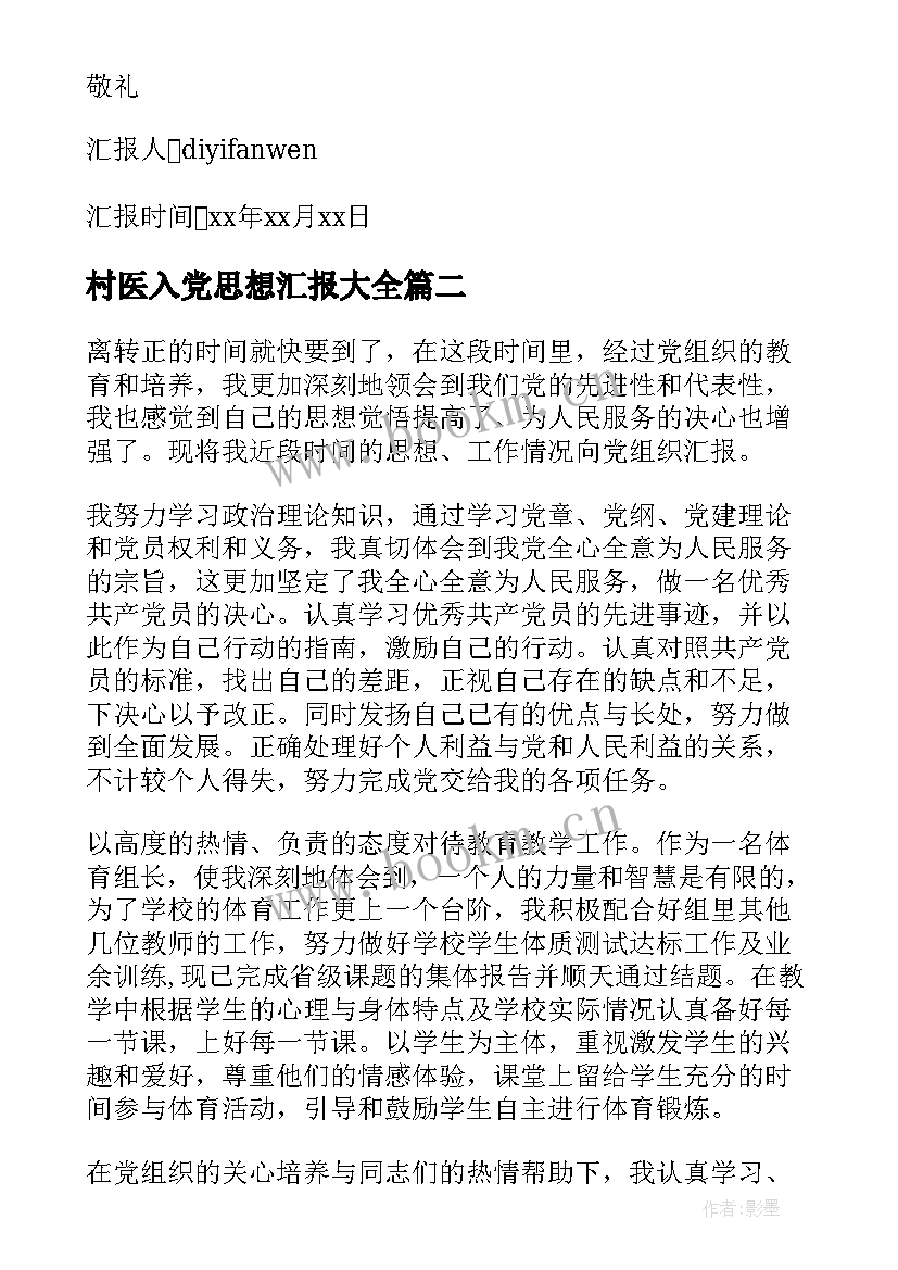 2023年村医入党思想汇报(通用6篇)