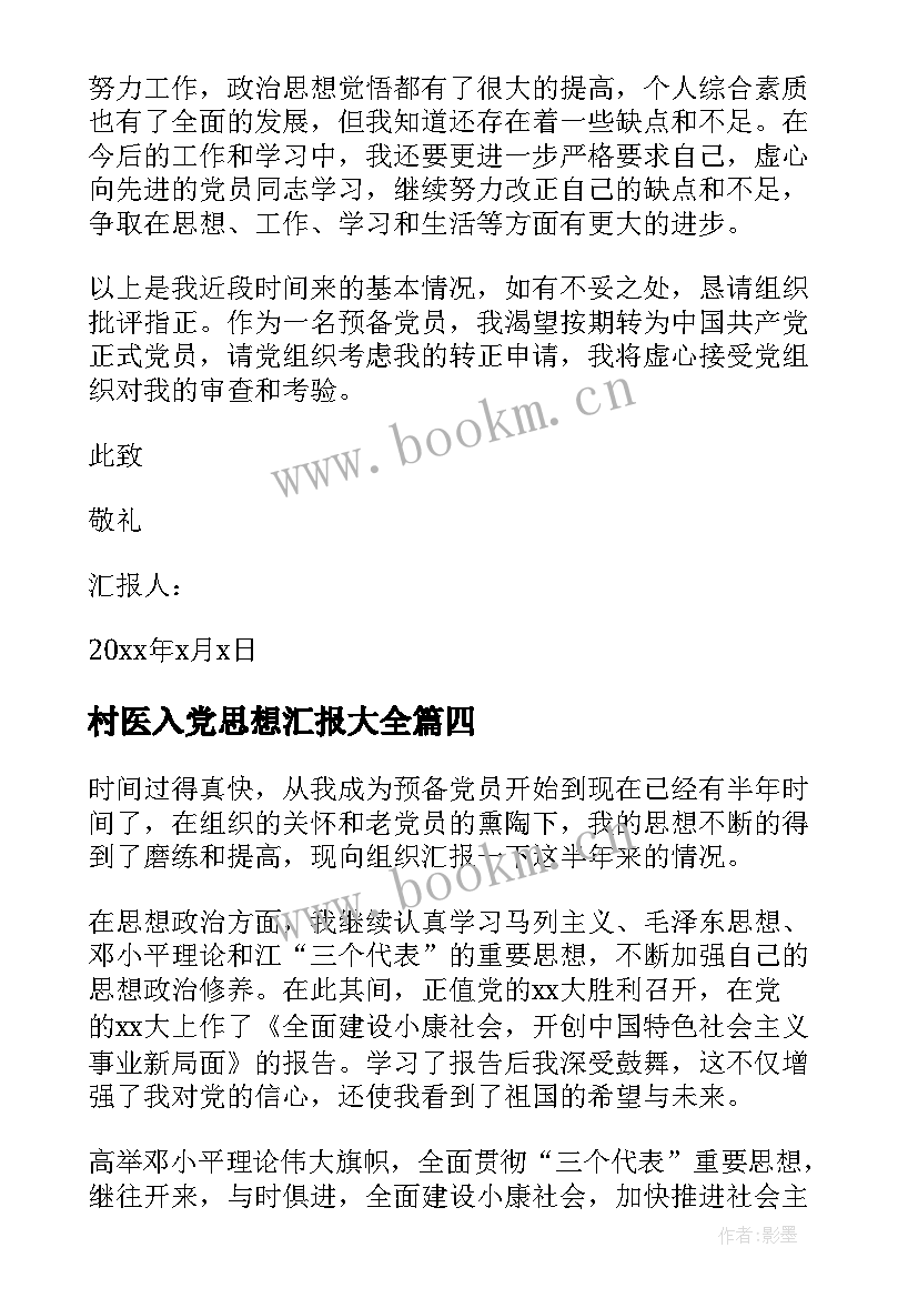 2023年村医入党思想汇报(通用6篇)