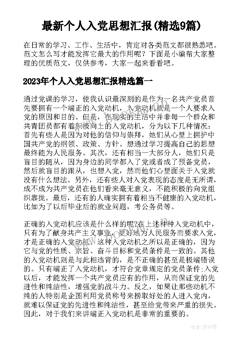 最新个人入党思想汇报(精选9篇)