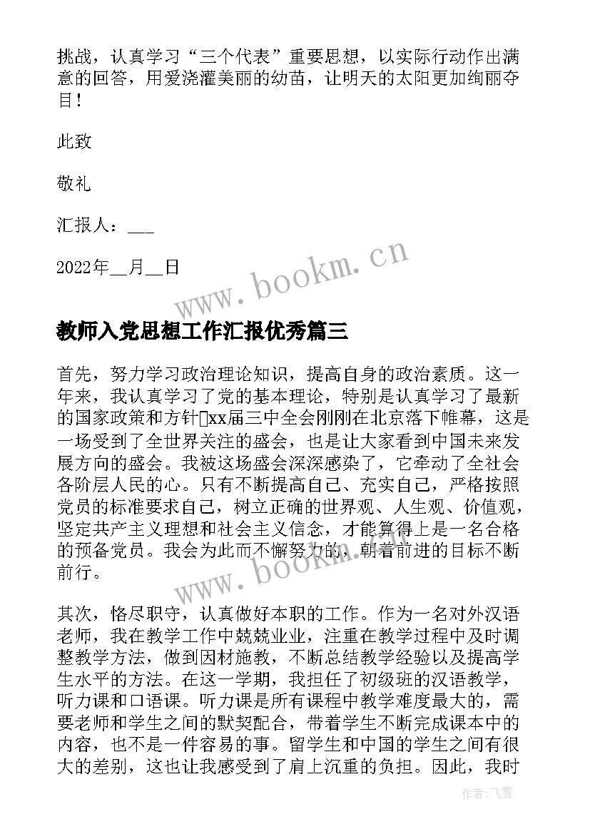 最新教师入党思想工作汇报(精选9篇)