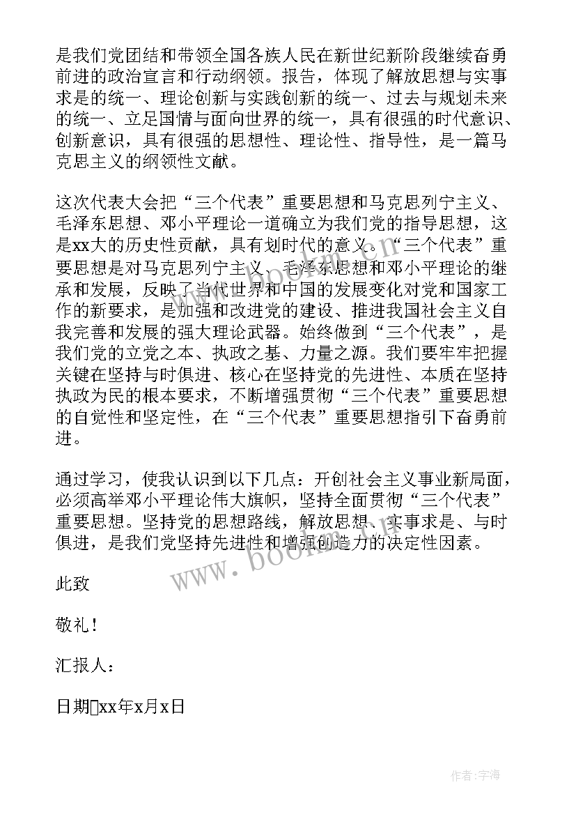 最新预备党期间思想汇报 村预备党员思想汇报(模板6篇)