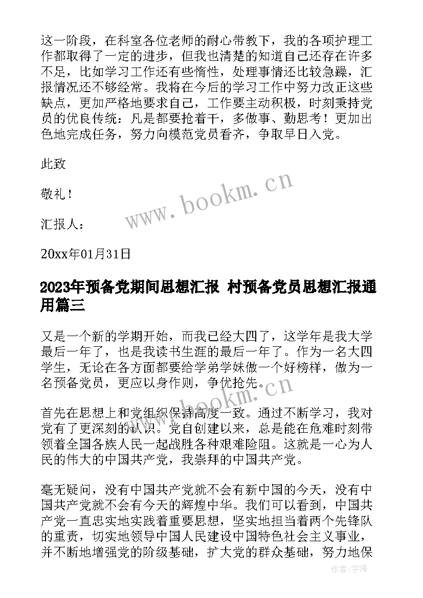 最新预备党期间思想汇报 村预备党员思想汇报(模板6篇)