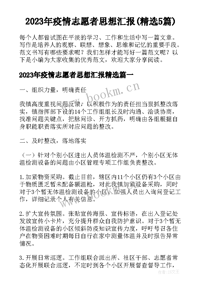 2023年疫情志愿者思想汇报(精选5篇)