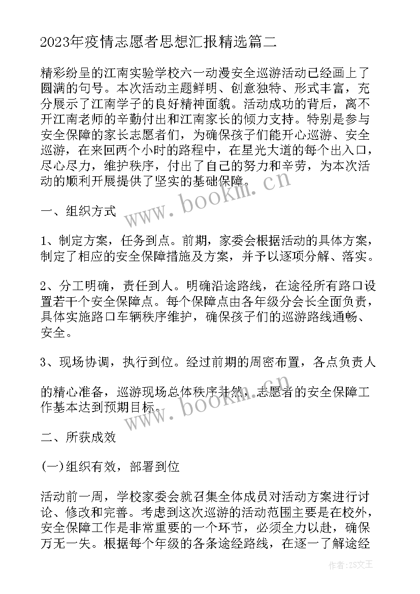 2023年疫情志愿者思想汇报(精选5篇)